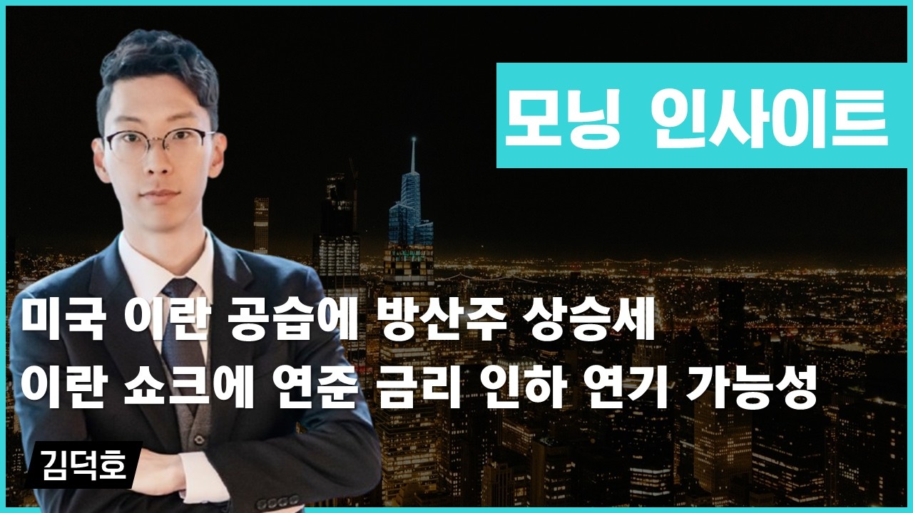 미국 이란 공습에 방산주 상승세/이란 쇼크에 연준 금리 인하 연기 가능성 #미국-이란 #방산주 #연준 #금리 #모닝인사이트 #김덕호