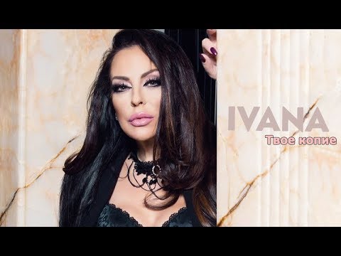 IVANA - TVOE KOPIE / Ивана - Твое копие, 2018