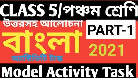 CLASS 5 BENGALI MODEL ACTIVITY TASK PART 1/CLASS 5 BENGALI ACTIVITY TASK 2021/BENGALI MODEL ACTIVITY