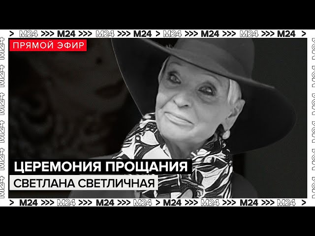 Завершение церемонии прощания со Светланой Светличной | Прямая трансляция | Похороны - Москва 24