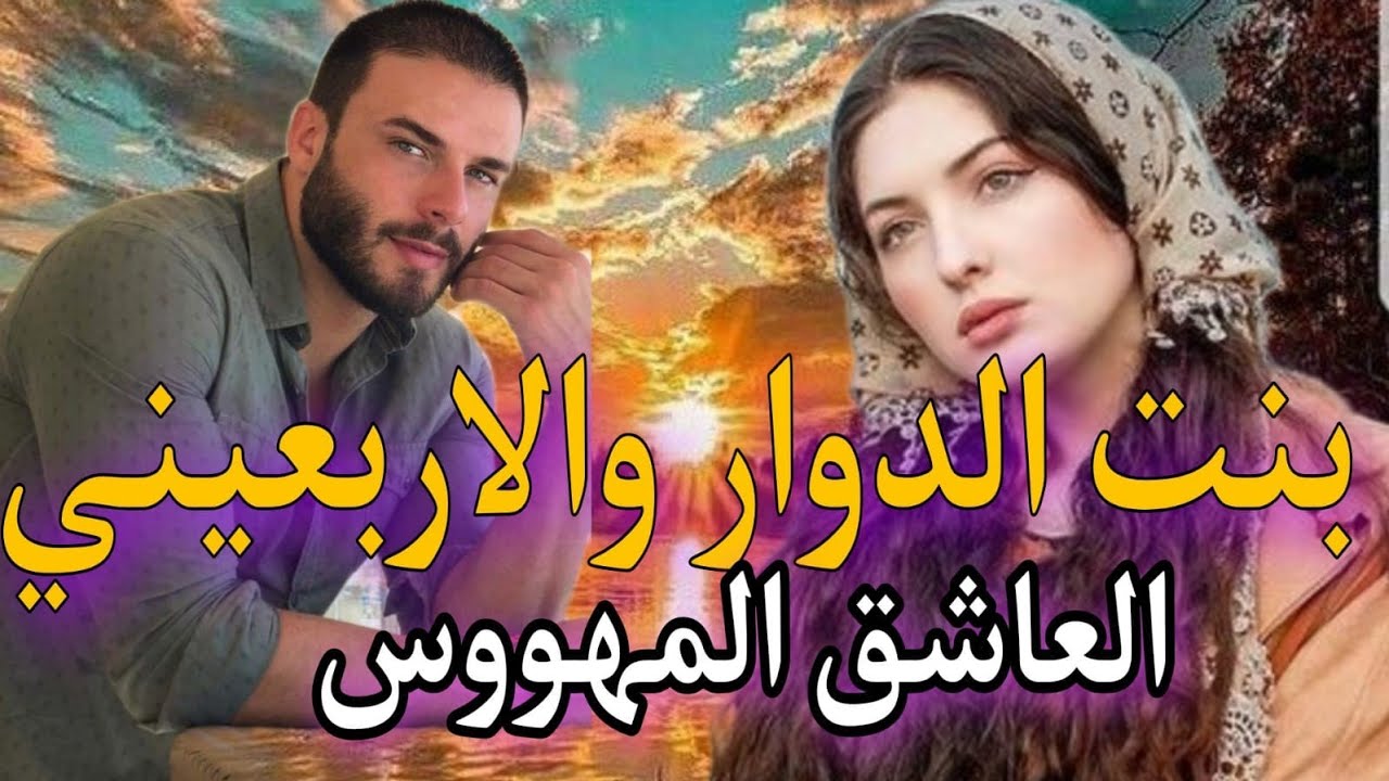 زواج إجباري💔بنت الدوار القاصرو الاربعيني المهووس بجمالها الفتان 😍 خطبها لولدو لكن🤔