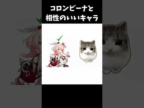 コロンビーナと相性のいいキャラ【原神/genshinimpact】 #genshinimpact #genshin #shorts #バズれ