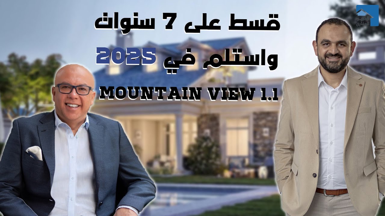 Mountain View 1.1  | ماونتن فيو 1.1 | فيلات وشقق وآي فيلا قسط 7 سنوات