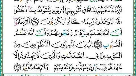 ختمة مصحف التجويد برواية الدوري الصفحة رقم 199