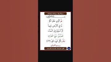 سورة البقرة - سورة 02 - اية 29