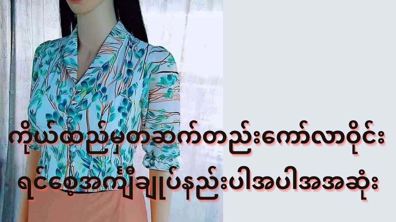 ကိုယ်ထည်မှ တဆက်တည်း‌ ကော်လာဝိုင်း ရင်စေ့အင်္ကျီ ချုပ်နည်းပါအပါအစအဆုံး