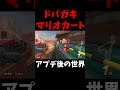ドパガキマリオカートワールド】 #mariokartworld #shorts #マリオカートワールド