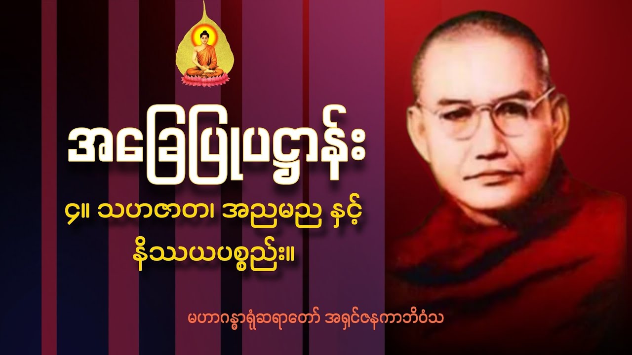 ပဋ္ဌာန်းတရား‌တော်‌ အနှစ်ချုပ်(၄) သဟဇာတ၊ အညမည၊ နိဿယပစ္စည်း | မဟာဂန္ဓာရုံဆရာတော်အရှင်ဇနကာဘိဝံသ