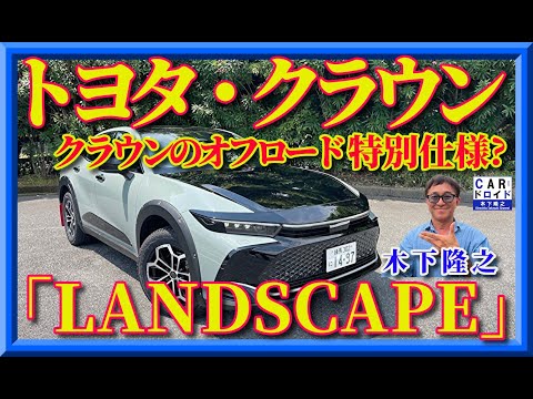 トヨタ CROWN VIDEO CATALOG (ショールーム用) Crown with off-road specs?] [Special limited edition