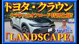 Crown with off-road specs?] [Special limited edition