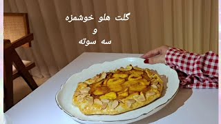 گلت خوشمزه و سه سوته?