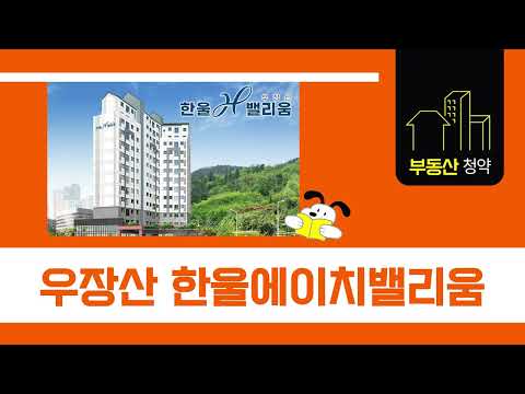 [ 청약 1분 프리뷰 ] 부동산 청약 요약 - 우장산 한울에이치밸리움