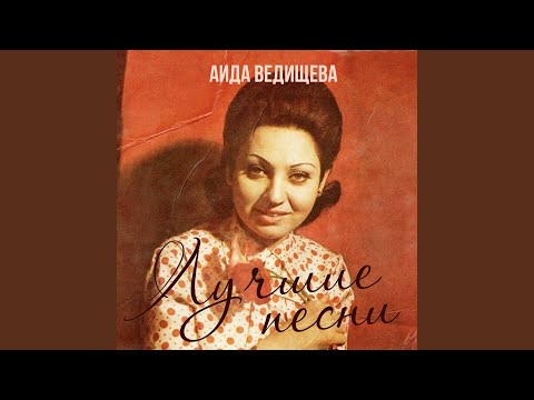 Аида Ведищева - Куда же вы спешите