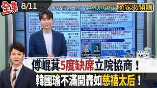 【#頭家來開講】Live直播2026.08.11 徐巧芯曾說沈伯洋好相處！轉述落差黃光芹道歉！轟綠營疫苗到毒油都黑箱！蔣萬安貼標籤？沈伯洋︰造謠！涉《反滲透法》4罪！遭求刑21年半！徐春鶯一審判7年！