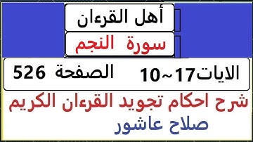 شرح احكام تجويد القران الكريم سورة النجم الايات  10~ 17 #قران_احكام_تجويد  SalahAshour2020@
