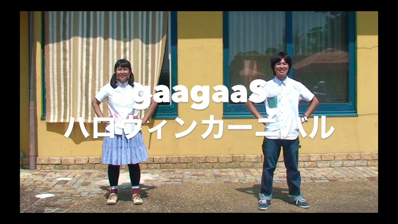 あそびうた・ダンス】ハロウィンカーニバル(振付)_gaagaaS - YouTube