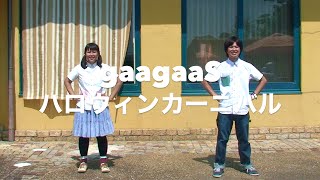 ハロウィンカーニバル
