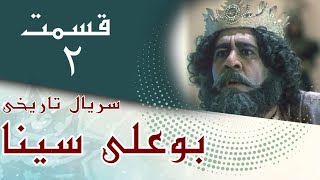 سریال بوعلی سینا - قسمت 2 | Serial Bu Ali Sina - Part 2