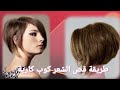 طريقة قص الشعر كوب كارية خطوة بخطوة مع الشرح 😍😍/