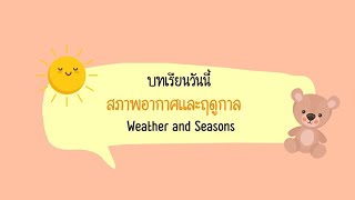 บทเรียนที่ 3 สภาพอากาศและฤดูกาล (Weather and Seasons) / ภาษาอังกฤษ ป.4