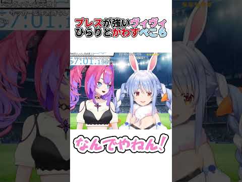 プレスが強いヴィヴィをひらりとかわすぺこら【兎田ぺこら・綺々羅々ヴィヴィ】