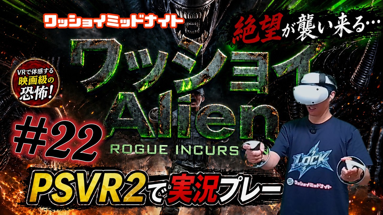 ＃22「ワッショイエイリアン」PSVR2のゲーム実況です。　毎週月曜13時更新PSVR2のゲーム