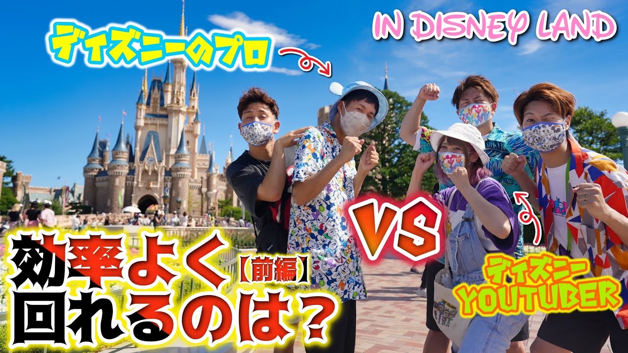 意外な結末 ディズニーランドのプロvsyoutuber効率良く回れるのは 前編 Youtube