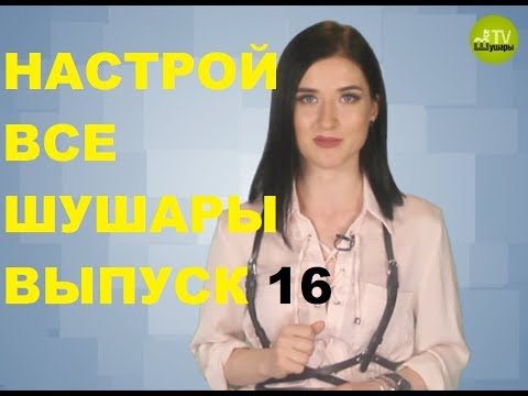 Настрой Все Шушары. Выпуск 16
