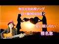 【毎日応援ソング🌻】椎名恵 愛は眠らない 歌ってみた♪一日一曲904日目♪松本加奈子🌈✨2023.8.29.焼肉の日🍴八代亜紀さんマイケルジャクソンお誕生日🎂👏