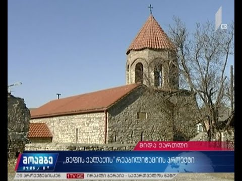 კასპში „მეფის ქალაქის“ რეაბილიტაცია იწყება