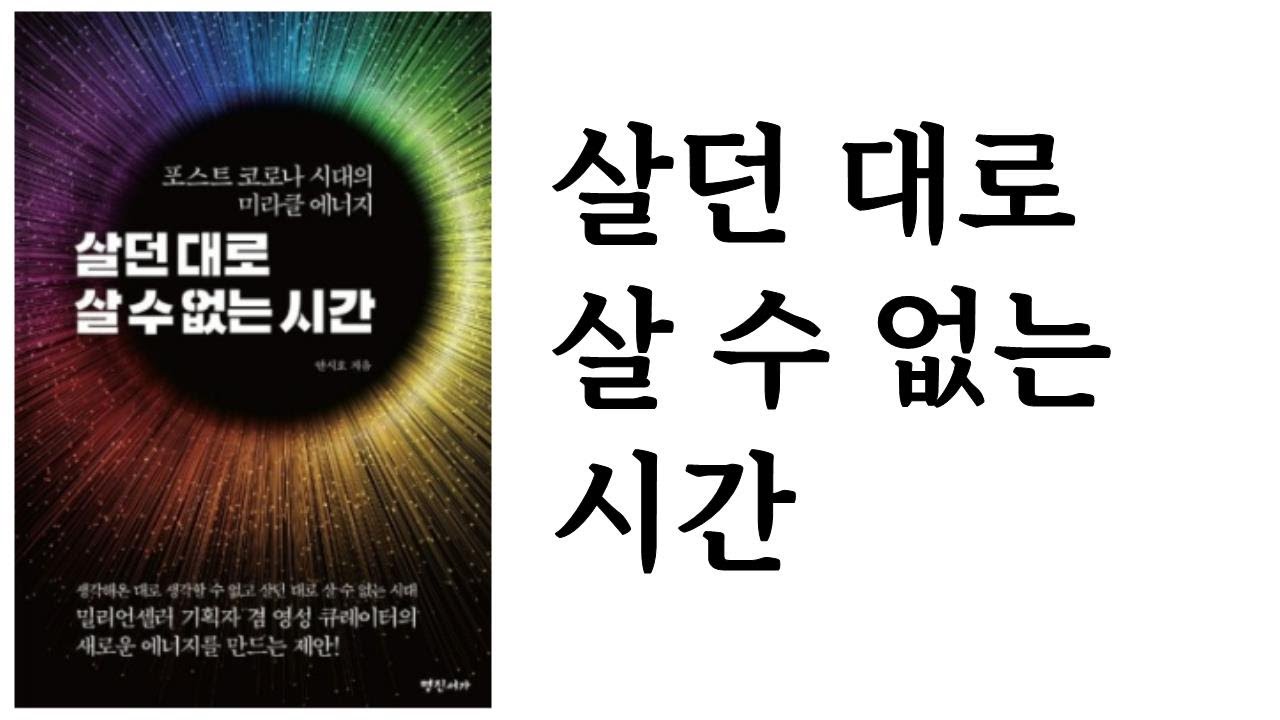 살던 대로 살 수 없는 시간 / 안시호 / 명진서가