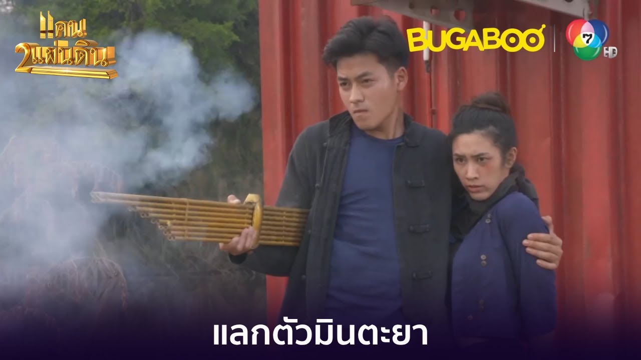 แคนทองคำแลกตัวมินตะยา l HighLight l แคน2แผ่นดิน EP.13 l BUGABOOINTER