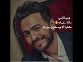 وحياة امي تامر حسني