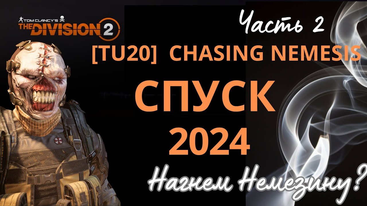 The Division 2 [TU20] Descent. Guide 2024. СПУСК.ЧАСТЬ 2.  ГАЙД ДЛЯ НОВИЧКОВ  