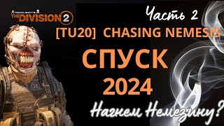 The Division 2 [TU20] Descent. Guide 2024. СПУСК.ЧАСТЬ 2.  ГАЙД ДЛЯ НОВИЧКОВ  #thedivision2спуск