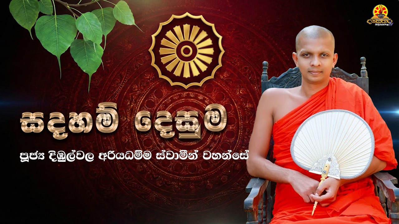සදහම් දෙසුම 2026 07 07 - 2