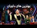 بهترین های داوران ستاره افغان - ویژه عید / Bests Of Afghan Star Judges - Eid Special