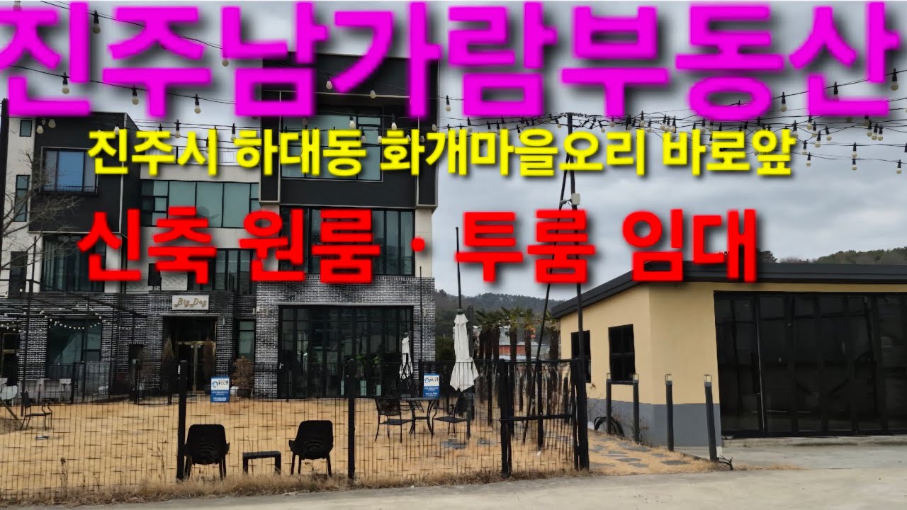 진주시 하대동 화개마을오리 건너편 신축 원룸ㆍ투룸 임대