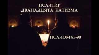 МОЛИТВА. Псалтир. Псалми ✝️ катизма 12 українською.Псалом 90