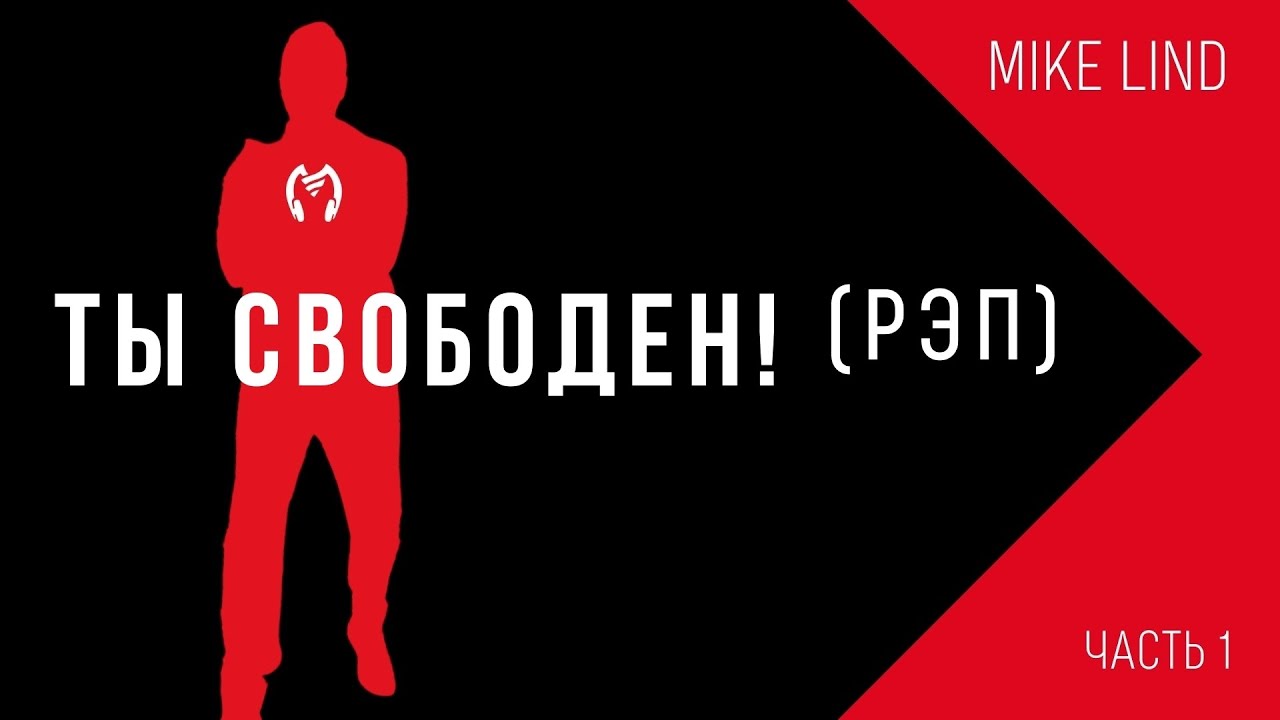 MIKE LIND  - Ты Свободен! (Часть 1 РЭП)