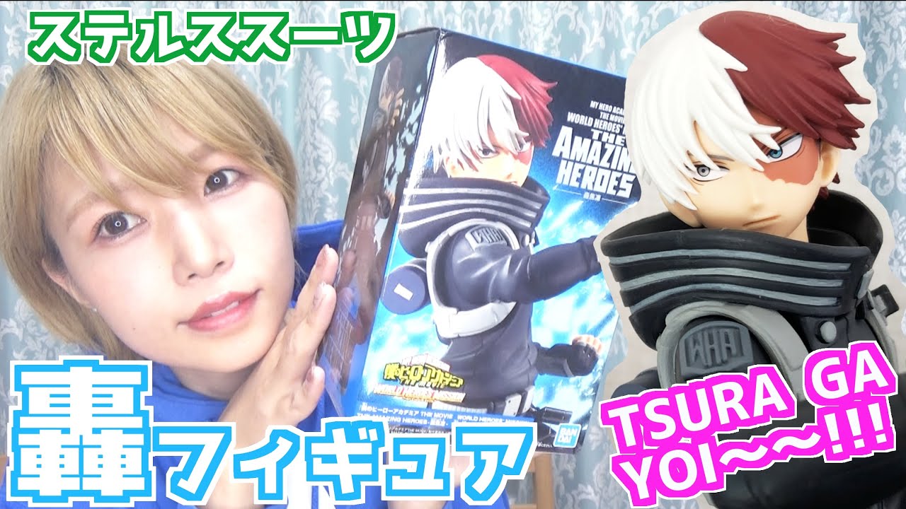 自分で取れた！ヒロアカフィギュア開封！ステルススーツ轟焦凍【めい