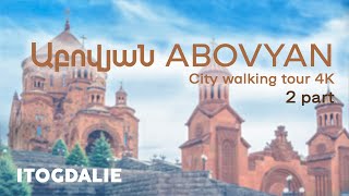 2 - Շրջեք Աբովյան, Կոտայք | Walking 4k Abovyan | Прогулка 4k Абовян 20.11.2022. Итогдалие