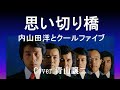 「思い切り橋」内山田洋とクールファイブ cover青山譲二
