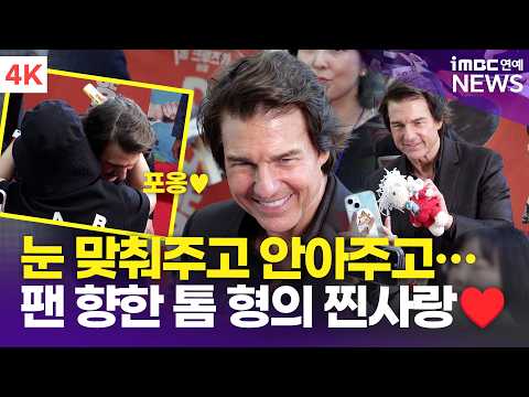 [4K] Tom Cruise, making eye contact with every single fan, chatting, taking selfies, and even hug...