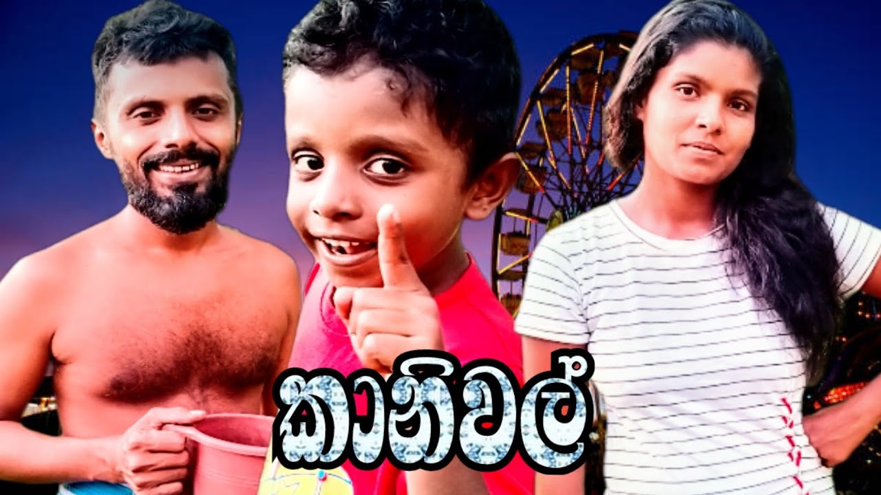කානිවල්|kaniwal|දෙයියා|comedy