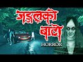 Jungle ko baato    nepali horror animated story  horror films