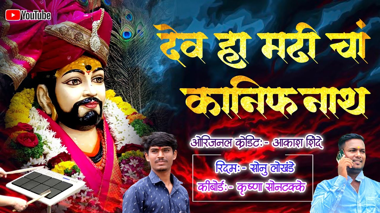 देव_हा_मढी_चा_कानिफनाथ #आकाश_शिंदे #ओम_नमो_आदेश #akash_shinde 
