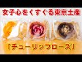 女子心をくすぐる東京土産「 TOKYOチューリップローズ」がお菓子の花園！美味しくてインスタ映え