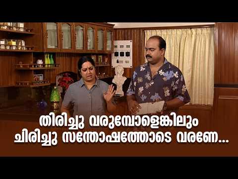 തിരിച്ചു വരുമ്പോളെങ്കിലും ചിരിച്ചു സന്തോഷത്തോടെ വരണേ...|Sathi Leelavathi