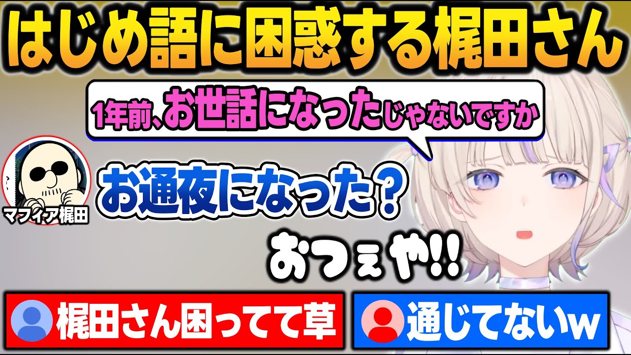 はじめ語のリスニングができなくて喧嘩が成立しないマフィア梶田VS番長【轟はじめ/マフィア梶田/ホロライブ/切り抜き】